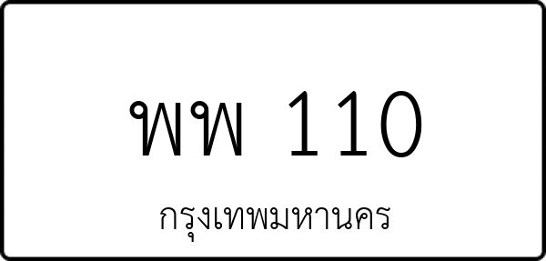 พพ 110